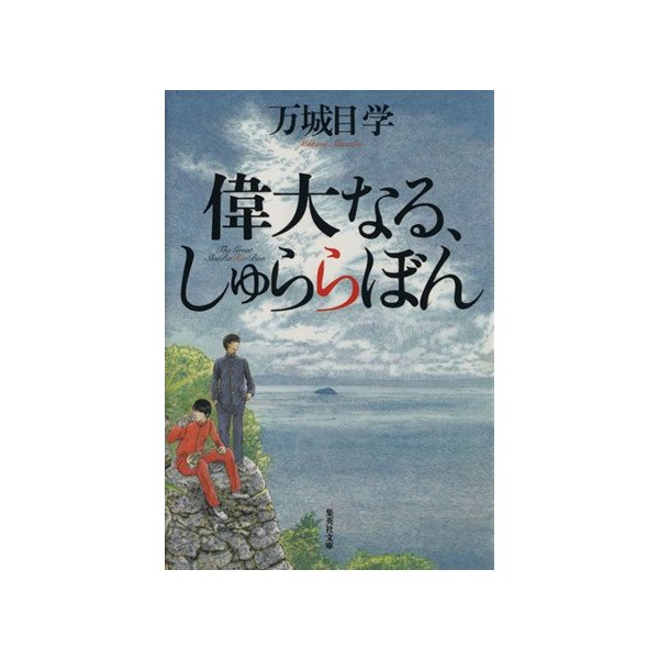 偉大なる しゅららぼん 集英社文庫 万城目学 著者 通販 Lineポイント最大0 5 Get Lineショッピング