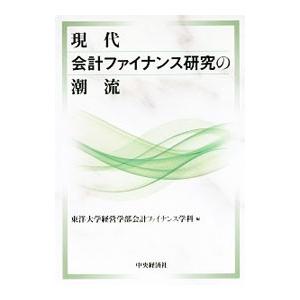 現代会計ファイナンス研究の潮流／東洋大学