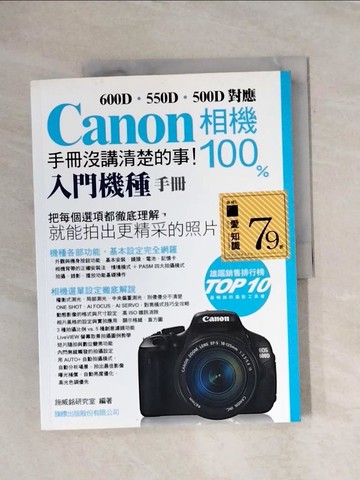 【書寶二手書T1／攝影_ZEK】CANON 相機 100%手冊沒講清楚的事(入門機種手冊)_施威銘研究室