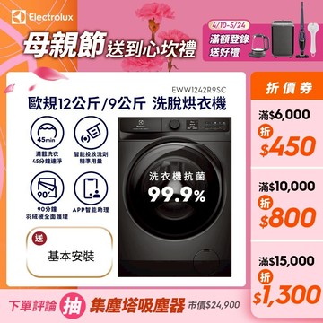 Electrolux 伊萊克斯 歐規12公斤/9公斤極淨呵護 900系列 洗脫烘衣機( EWW1242R9SC)