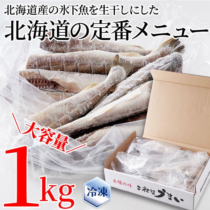 生干し氷下魚(こまい) 1kg 北海道本場の味 クセがなく身がホクホクで食べやすい 北海道のソウルフードの氷下魚(こまい)を1kgお届けします