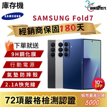 『10倍蝦幣+含稅附發票』SAMSUNG｜Z Fold 7｜12+256｜12+512｜手機