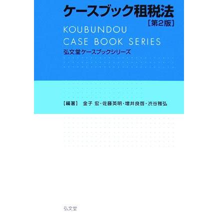 ケースブック租税法 弘文堂ケースブックシリーズ／金子宏，佐藤英明，増井良啓，渋谷雅弘