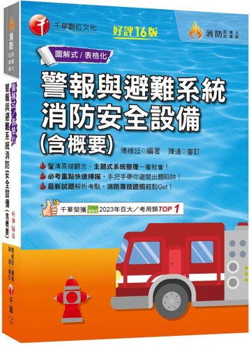 2025【必考重點快速掃描】警報與避難系統消防安全設備(含概要)〔十六版〕（消防設[二手書_良好]