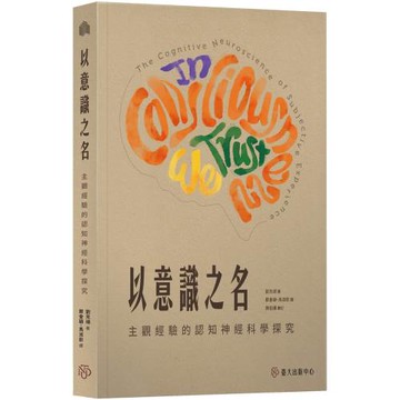 以意識之名：主觀經驗的認知神經科學探究