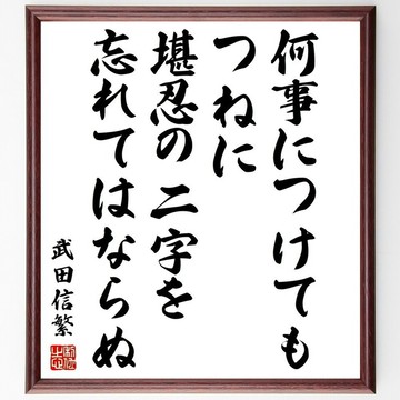 武田信繁名言「無論何事，皆不可忘『堪忍』二字」手寫書法色紙畫框/接單後毛筆親筆製作 (Z7615)