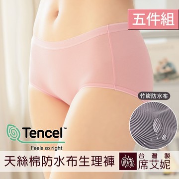 席艾妮SHIANEY 台灣製(5件組)加大防水布天絲棉生理褲 竹炭纖維防水褲底