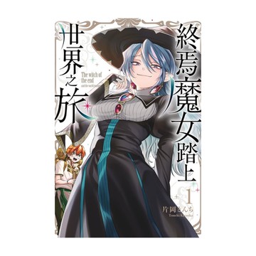 終焉魔女踏上世界之旅(1)