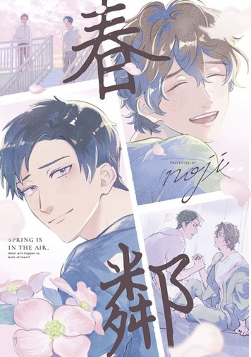 春鄰（全）[二手書_良好]