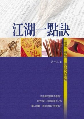 江湖一點訣[二手書_普通]