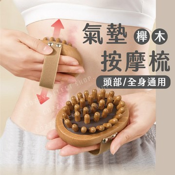 氣墊按摩梳 按摩梳 子彈頭按摩梳 經絡按摩梳 經絡梳 頭部按摩梳 小腿按摩梳 全身按摩梳 按摩氣墊 櫸木按摩梳 手臂按摩