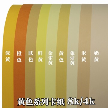 4k8K/開黃色系列卡紙深黃橙色黃色象牙黃奶黃米彩色230-250g克幼兒園繪畫拍攝背景手工彩色卡紙