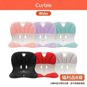 【福利品B級】【韓國Curble】Wider 護脊美學椅 六色任選