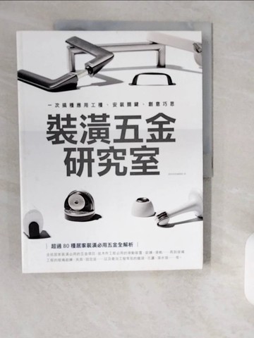 【書寶二手書T8／設計_ZH6】裝潢五金研究室：一次搞懂應用工種、安裝關鍵、創意巧思_漂亮家居編輯部