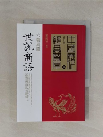 【書寶二手書T1／一般小說_YC7】世說新語_羅龍治