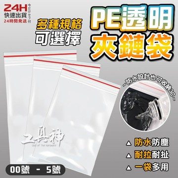 工具神 夾鏈袋 PE夾鏈袋 拉鍊袋 零件袋 工具袋 收納袋 防水袋 防塵袋 餅乾袋 飾品袋 收藏袋 零錢袋 00-5號