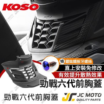 【JC-MOTO】 KOSO 勁戰六代 胸蓋 造型胸蓋 提升引擎散熱效率 裝飾