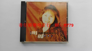 明麗 熟悉攏是無意中 醉美人 臺語專輯 臺首版 1993年 名利唱片 絕版CD 經典老歌 懷舊收藏 9.6新
