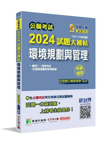 公職考試2024試題大補帖【環境規劃與管理(含環境規劃與管理概要)】(103~112年試題)(申論題型)[適用三等、四等/高考、普考、地方特考、技師考試] (1版) 王瀚編著  大碩