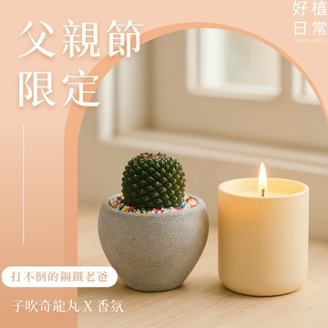 1+1心意加倍【好植日常】｜好植日常｜打不倒的鋼鐵爸爸｜ 子吹奇龍丸 X 香氛