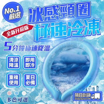 🔥日本同款🔥冰涼項圈 夏季降溫神器 戶外降溫冰圈 防暑降溫冰圈 冰涼頸圈 掛脖運動冰圈 冰涼脖頸項圈 快速降溫神器
