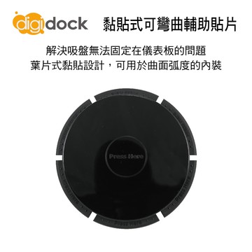 【4%點數】真便宜 digidock迪克車架 ADP-03 黏貼式可彎曲輔助貼片【限定樂天APP下單享點數回饋】