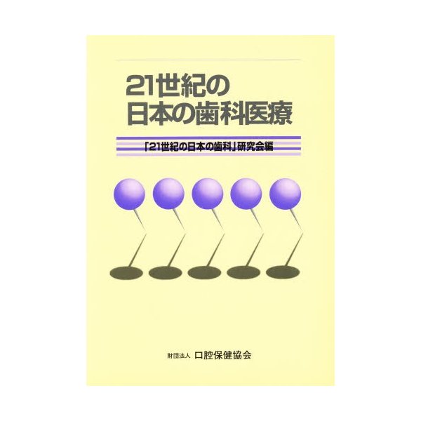 21世紀の日本の歯科医療