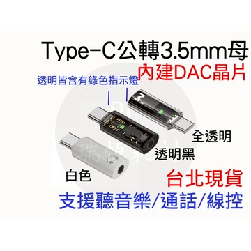 3.5mm 轉 TypeC 音源線 手機轉接線 DAC 耳機 通話 聽音樂 線控 type-c 安卓 耳機轉接線 聽歌