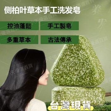 免運🚚桃園出貨⚡探雅側柏葉烏斯曼本草洗髮皂 草本香皂 洗髮潔凈皂 洗臉皂 純手工精油皂 洗髮皂 植物精油皂 JF6M