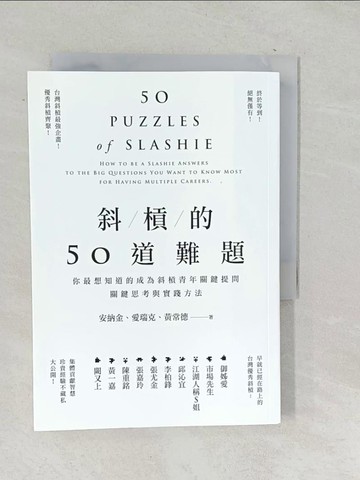 【書寶二手書T1／財經企管_TO6】斜槓的50道難題-你最想知道的成為斜槓青年關鍵提問，關鍵思考與實踐方法_安納金, 愛瑞克, 黃常德