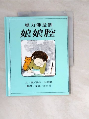 【書寶二手書T8／少年童書_WWR】奧力佛是個娘娘腔_湯米．狄咆勒