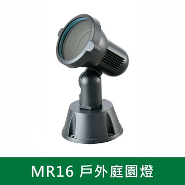 MR16 戶外庭園燈  B38-K7-0234