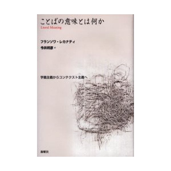 ことばの意味とは何か 字義主義からコンテクスト主義へ