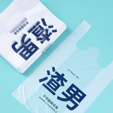 【渣男前任全部裝進垃圾袋】渣男垃圾袋 前任垃圾袋 搞怪塑膠袋 手提垃圾袋 背心式購物袋 包裝袋 禮品袋 惡搞整人 派對道