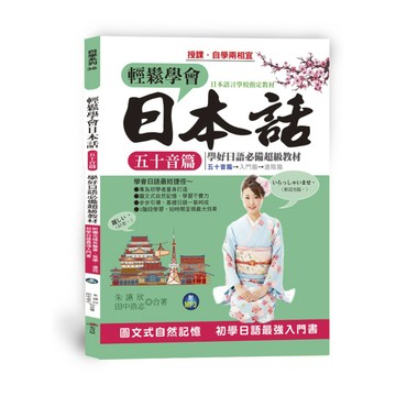 輕鬆學會日本話－五十音篇:羅馬拼音對照，6天學會50音(附MP3)