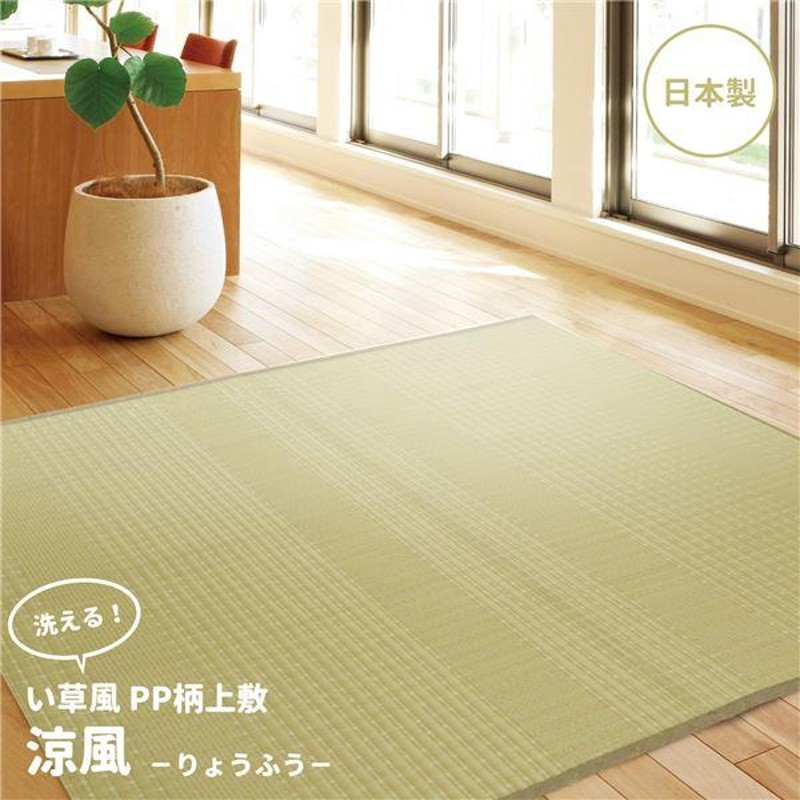 い草風 ラグマット 絨毯 本間 6帖 日本製 洗える オールシーズン対応
