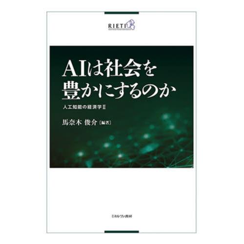 AIは社会を豊かにするのか 人工知能の経済学II