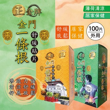 正金牌一條根舒緩貼布100片盒裝(橘)/精油貼布/舒緩貼布/貼布