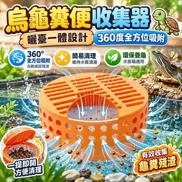 熱銷推薦 烏龜糞便收集器 曬臺一體設計 水族箱適用 簡易清理 環保養龜配件 烏龜曬背平台 飼養箱用 方便整理