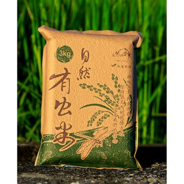 [機油倉庫] 自然有虫米 100%花東縱谷出產稻米 真空包裝 3KG 產地直送 農夫送到你手 [超取限1包]