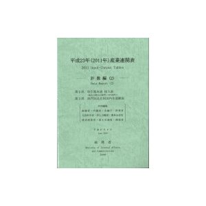 平成23年産業連関表 計数編   総務省  〔本〕