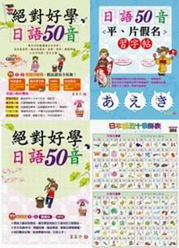 絕對好學日語50音(1+1雙書裝)