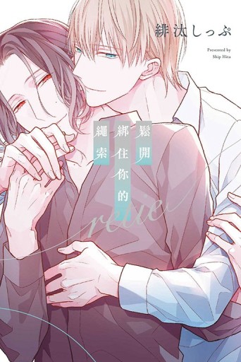 鬆開綁住你的繩索 retie（全）【二手書_近全新】TAAZE讀冊生活
