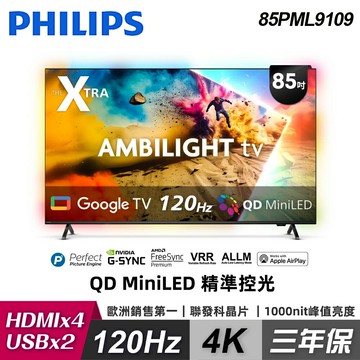 【Philips 飛利浦】85PML9109 85型 4K QD Mini LED Google TV 智慧顯示器｜含基本安裝【三井3C】