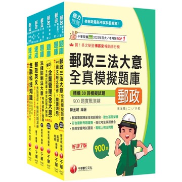 2026郵政從業人員招考【內勤人員專業職(二)】題庫版套書(中華郵政(郵局)招考)