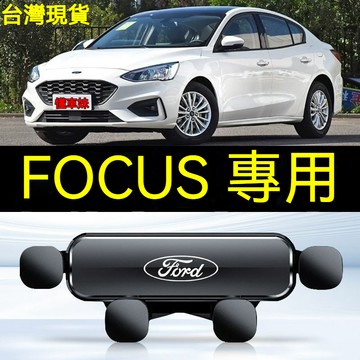 ⚡Ford FOCUS 專車專用 MK3 MK3.5 MK4 汽車手機支架 重力式 自動夾緊 防抖 福特手機架 導航支架