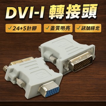 【台灣出貨】DVI-I轉VGA轉接頭｜DVI(24+5)轉VGA｜電腦螢幕訊號轉換器｜顯示卡轉接頭