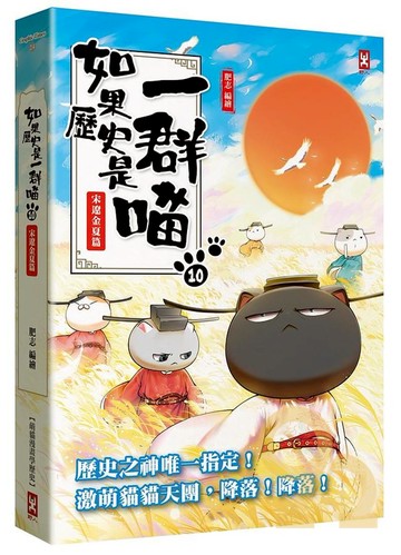 (野人)如果歷史是一群喵(10)：宋遼金夏篇