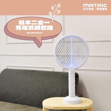 MATRIC松木 二合一USB充電式捕蚊拍/捕蚊燈 MG-EP0212H