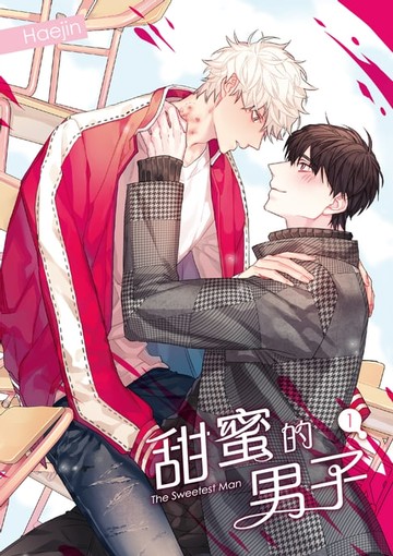 【電子書】甜蜜的男子 01